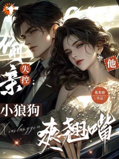姜雾沈执(原文完整)偷亲！失控！小狼狗他爽翘嘴无弹窗免费阅读