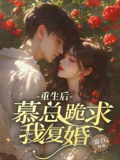 云歌慕泽主角的小说完结版重生后，慕总跪求我复婚全集