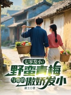 莫如云傅一凡甜土小说全章节最新阅读