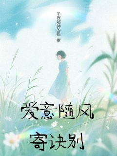 主角林安安顾泽宴小说完整版-爱意随风寄诀别免费阅读全文-暗夜阅读网