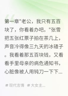 好看的老婆给奸夫买豪车，我妈病危不管小说-老婆给奸夫买豪车，我妈病危不管最新章节阅读