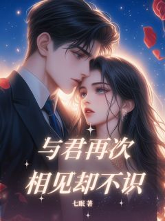 【抖音】与君再次相见却不识全文阅读