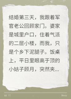 全网首发完整小说军婚不易，我被小姑子当众羞辱主角顾月顾沉在线阅读-暗夜阅读网