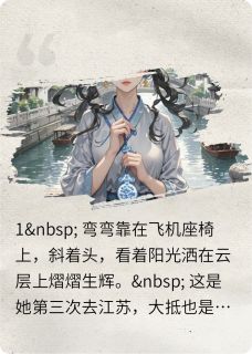 热门推荐一弯江水平by梅花姐姐小说正版在线