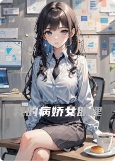 雅琴林悦我的病娇女助理小说完整版