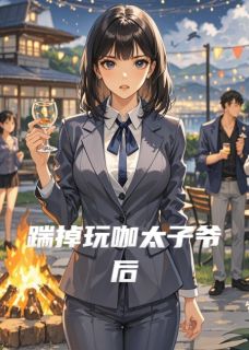 踹掉玩咖太子爷后在线阅读 贺舒衍顾淮林晚晚免费小说精彩章节-暗夜阅读网