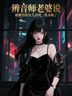 好书推荐辨音师老婆说被撕票的女儿该死，我杀疯了顾淼淼徐泽全文在线阅读