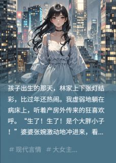真相揭晓后，我让儿子管老公叫哥最新章节 林国栋林霄林宇全文阅读