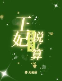 主角云九重姜衔云小说，京都乱不乱，王妃说了算免费阅读全文