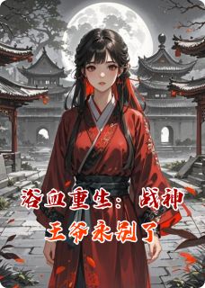 主角萧绝林婉儿小说爆款浴血重生:战神王爷永别了完整版小说-暗夜阅读网
