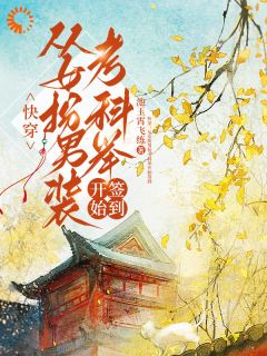 快穿：从女扮男装考科举开始签到顾灵玉柳嫣小说全文阅读