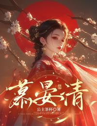 晏清萧凌元小说章节目录阅读-慕晏清在哪免费看