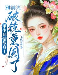 抖音爆款重生到情敌身上，和前夫破镜重圆了小说免费阅读