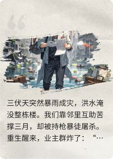 暴雨倒计时：重生后整栋楼逃生张涛赵工陈宇免费全章节目录阅读