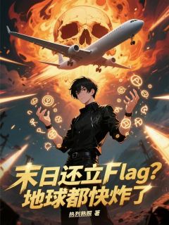 末日还立Flag?地球都快炸了大结局阅读 张陵林雅雅赵乾明小说在线章节-暗夜阅读网
