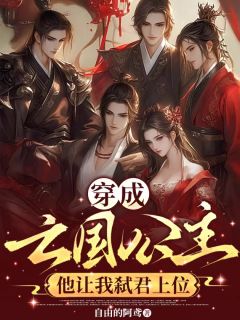 穿成亡国公主，他让我弑君上位完整版免费阅读，凤离歌霓裳小说大结局在哪看-暗夜阅读网