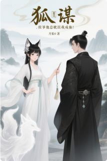 狐谋：侯爷他总耽误我成仙！小说的书名是什么