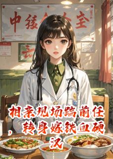 相亲现场踹前任，转身嫁铁血硬汉未删减阅读