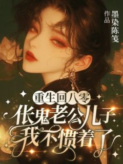秦木兰陆建国小说重生回八零，伥鬼老公儿子我不惯着了免费阅读