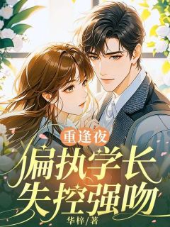 重逢夜，偏执学长失控强吻林溪然陆承泽重逢夜，偏执学长失控强吻全文免费阅读【完整章节】