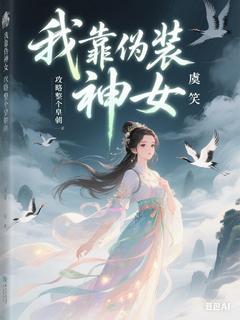主角谢昭韩子瑜小说爆款我靠伪装神女攻略整个皇朝完整版小说