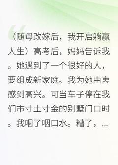 精品小说随母改嫁后，我开启躺赢人生全文目录畅读