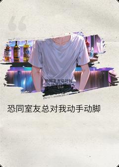 恐同室友总对我动手动脚小说(完结版)-顾砚初周漾在线阅读