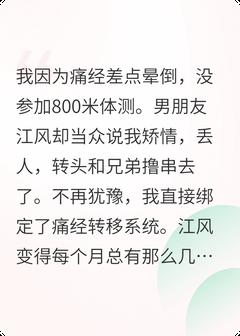 快手热推和男朋友绑定痛经转移系统后小说主角江风张凡在线阅读