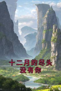 爆款小说十二月的尽头没有你主角林清歌谢砚淮全文在线完本阅读-暗夜阅读网