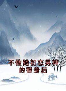 不做她初恋男神的替身后秦轩傅清月免费阅读-不做她初恋男神的替身后侠名小说