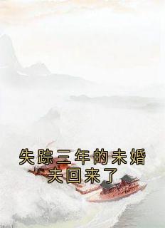 【失踪三年的未婚夫回来了】主角(林忆翡沈淮风)在线阅读