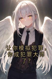 让你模拟犯罪，你成犯罪大师了？小说(完结版)-李熙文蒋半梦在线阅读