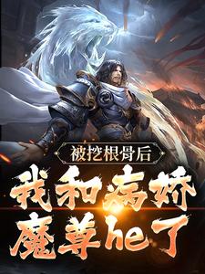 师姐算什么，病娇圣女真香完整版免费阅读，青冥浔水小说大结局在哪看