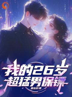 让你当保镖，没让你把雇主给娶了沈妍可秦歌-小说txt全文阅读