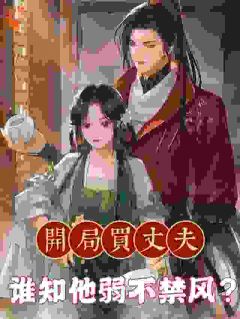 娇养的小狼狗怎么登基称帝了[抖音]小说-冯瑶沈修瑾无删减阅读