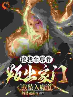 开局被继母废除修为，转身成魔神章节全目录 林北玄林冬全文免费阅读