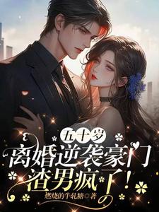 【新书】五十岁离婚逆袭豪门，渣男疯了！主角田婉容张跃光全文全章节小说阅读