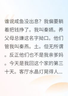 秦嬿秦宝珠全文阅读最新 秦嬿秦宝珠小说目录