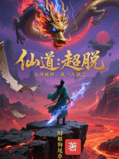 主角是付黎杨钊烈的仙道:超脱抖音热门小说