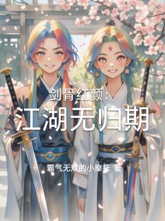 剑骨红颜：江湖无归期精彩小说-剑骨红颜：江湖无归期目录阅读
