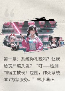 丧尸超凶？我反手给它编个蝴蝶结林小满陈默丧尸超凶？我反手给它编个蝴蝶结全文免费阅读【完整章节】-暗夜阅读网
