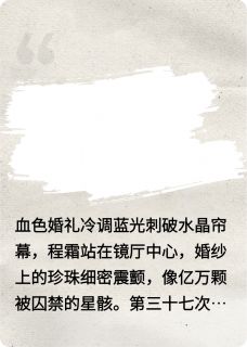 抖音小说双生子羁绊,主角程霜霍临川程菲最后结局小说全文免费