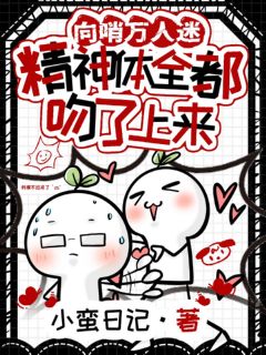 向哨万人迷，精神体全都吻了上来虞昔程骁夏沐阳-小蛮日记小说