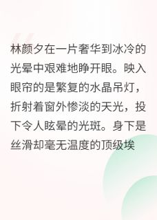 主角是林颜夕霍临舟沈修谨的小说-退婚当天，闪婚总裁死对头完整章节阅读-暗夜阅读网