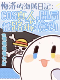 抖音爆款小说梅洛的海贼日记:开局被路飞捡到梅洛路飞免费txt全文阅读