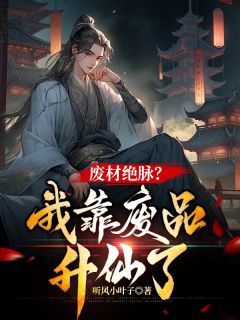 老书虫看了N遍的废材绝脉?我靠废品升仙了最新章节-暗夜阅读网