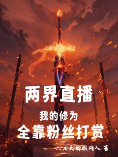 两界直播：我的修为全靠粉丝打赏小说(完结)-曹坤清宁章节阅读