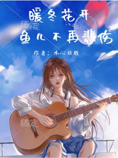暖冬花开，鱼儿不再悲伤方柔曹亮思琪免费全章节目录阅读