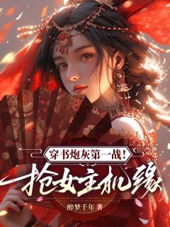 穿书炮灰第一战!抢女主机缘by钱流笙池千帆空流云在线阅读-暗夜阅读网
