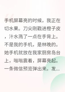 陈屿林晚悠悠小说全文免费阅读发现闺蜜暗恋我老公后全文免费阅读